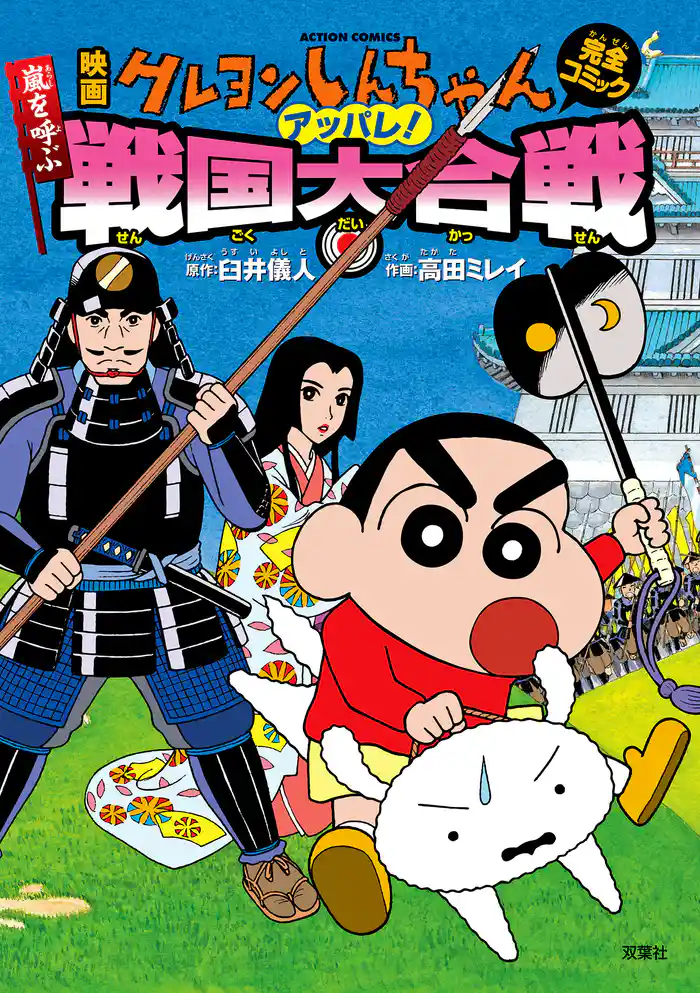 映画クレヨンしんちゃん 嵐を呼ぶアッパレ!戦国大合戦