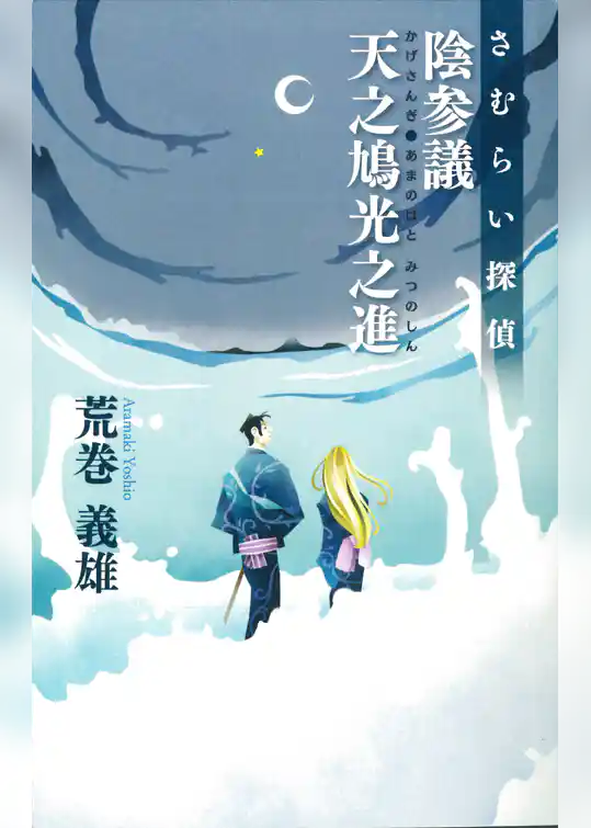 さむらい探偵　陰参議　天之鳩光之進