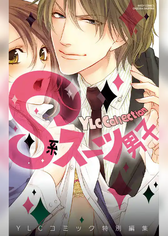 Ｓ系スーツ男子