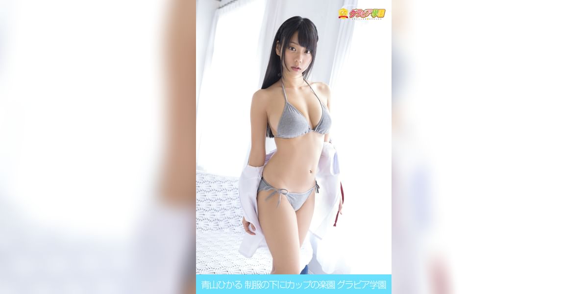 青山ひかる　制服の下にＩカップの楽園　グラビア学園(写真集) - 電子書籍 | U-NEXT 初回
