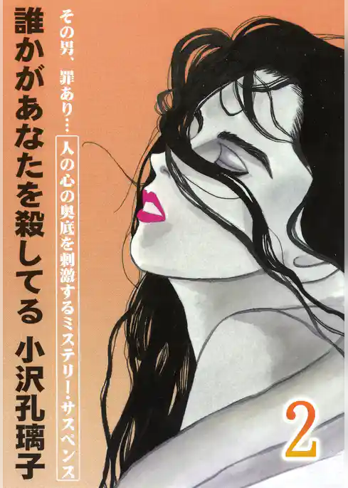 誰かがあなたを殺してる