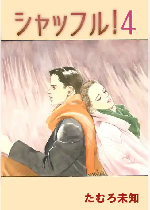 シャッフル！