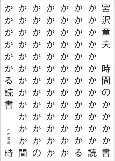 時間のかかる読書
