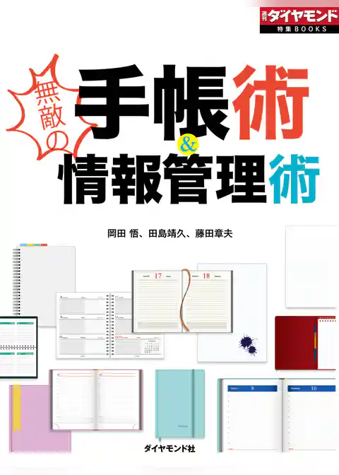 無敵の手帳術＆情報管理術