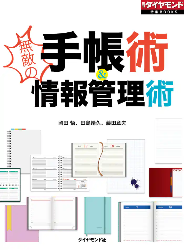 無敵の手帳術&情報管理術