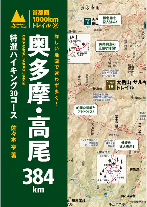 詳しい地図で迷わず歩く！ 奥多摩・高尾384km