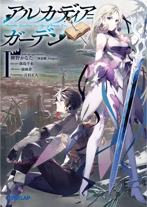 アルカディア＝ガーデン