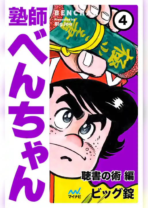 塾師べんちゃん