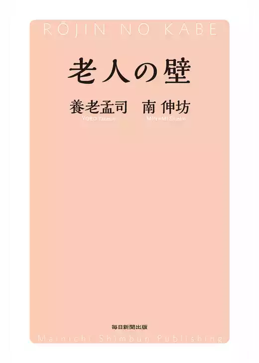 老人の壁