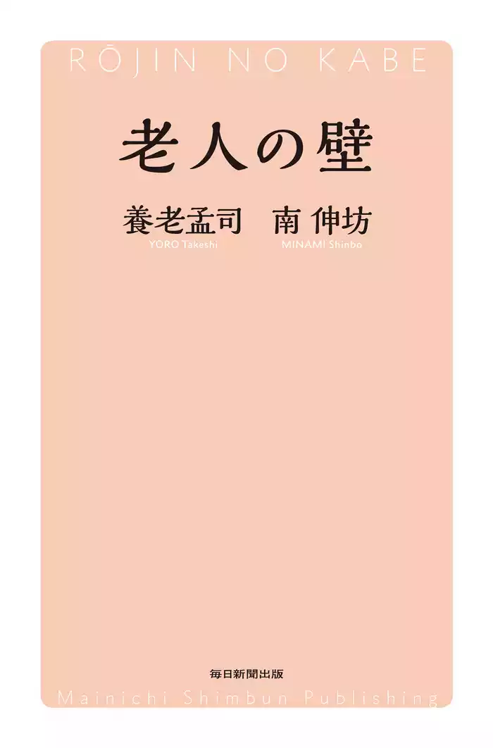 老人の壁