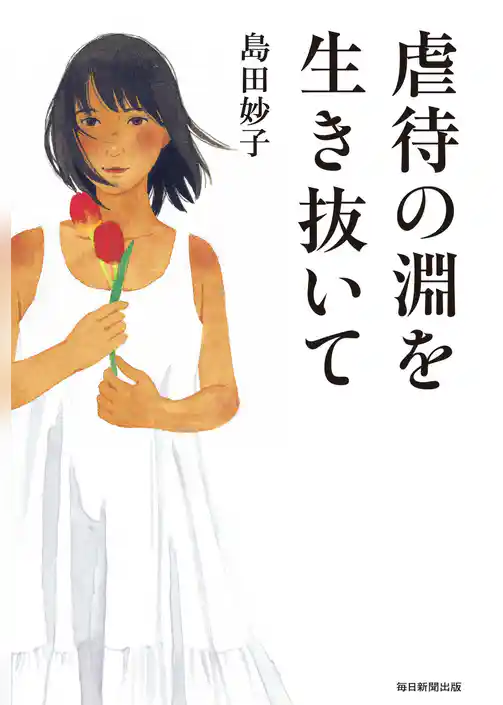 虐待の淵を生き抜いて