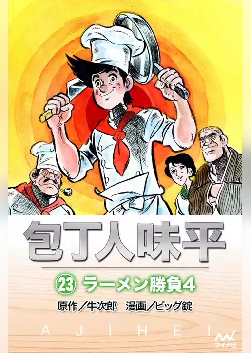 包丁人味平