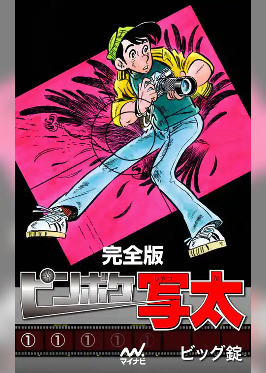 完全版 ピンボケ写太