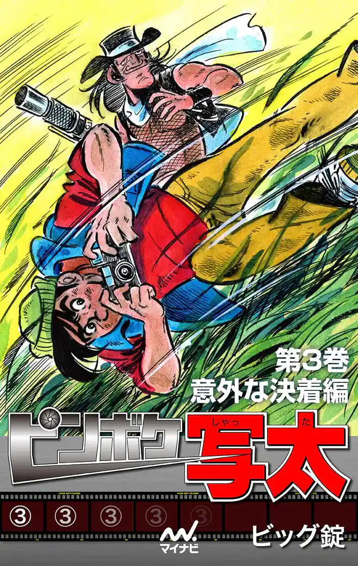 ピンボケ写太 第３巻 意外な決着編