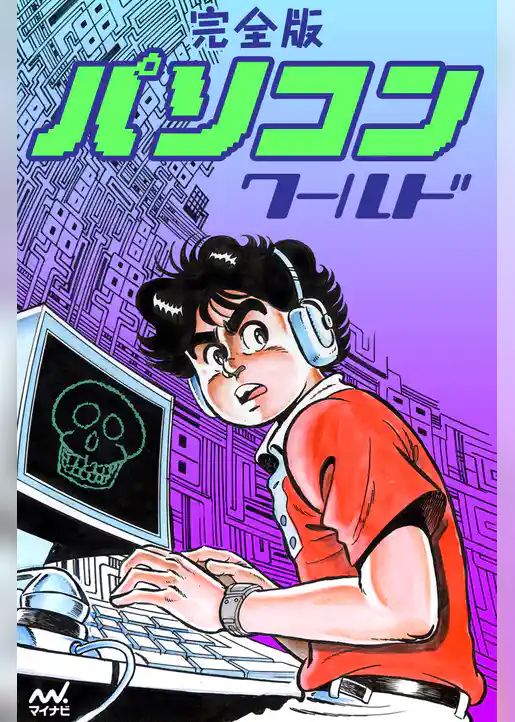 完全版 パソコンワールド