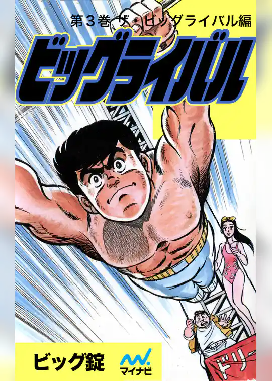 ビッグライバル