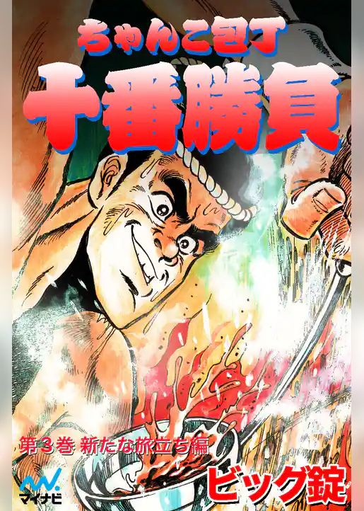 ちゃんこ包丁十番勝負