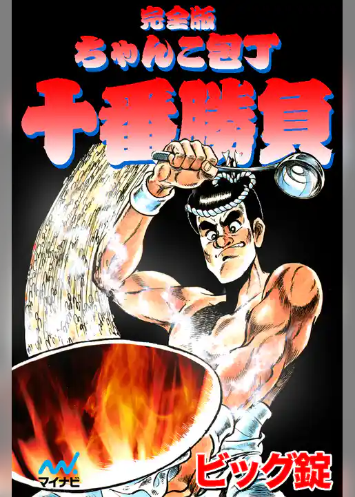 完全版 ちゃんこ包丁十番勝負