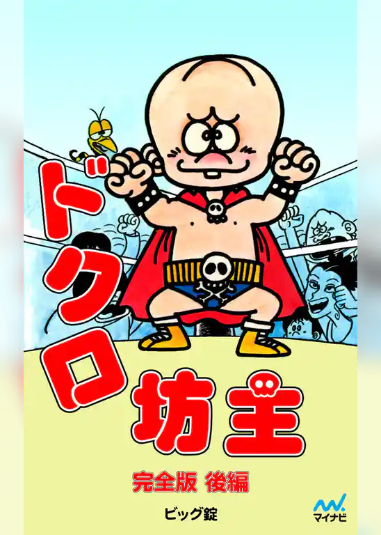 完全版 ドクロ坊主