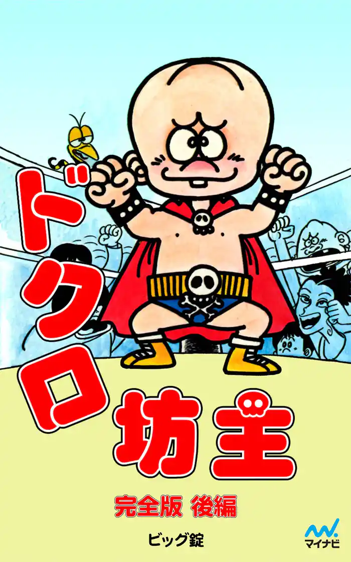 完全版 ドクロ坊主 後編