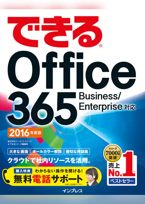 できるOffice 365 Business/Enterprise対応 2016年度版