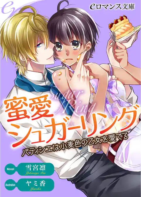 蜜愛シュガーリング　パティシエは小麦色の乙女を愛でる