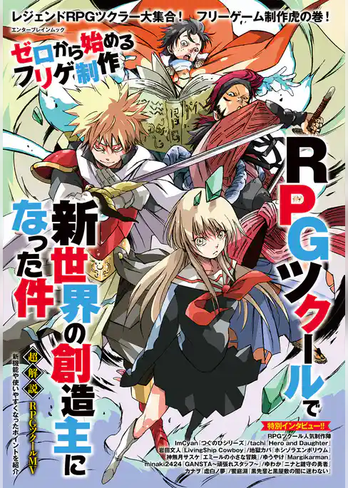 ゼロから始めるフリゲ制作　RPGツクールで新世界の創造主になった件