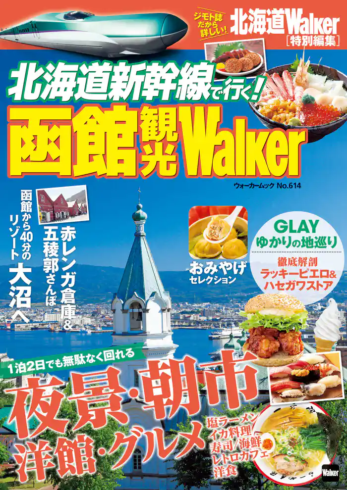 北海道新幹線で行く！　函館観光Walker