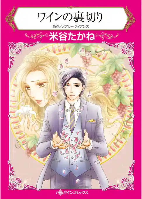 ワインの裏切り