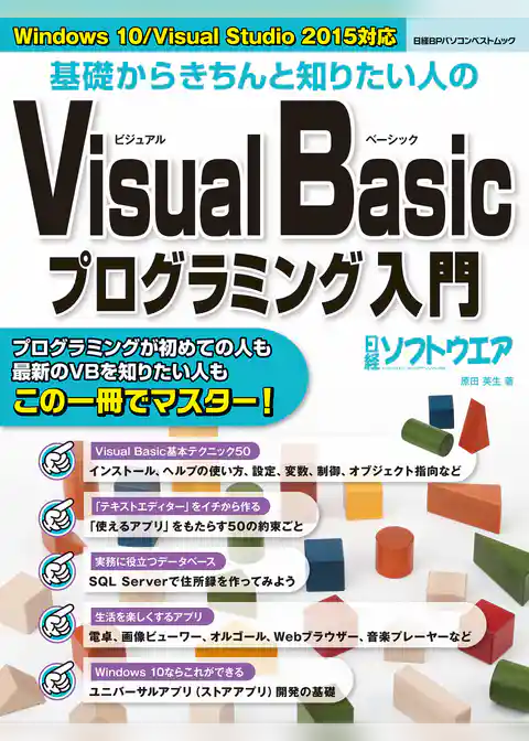 基礎からきちんと知りたい人のVisual Basicプログラミング入門