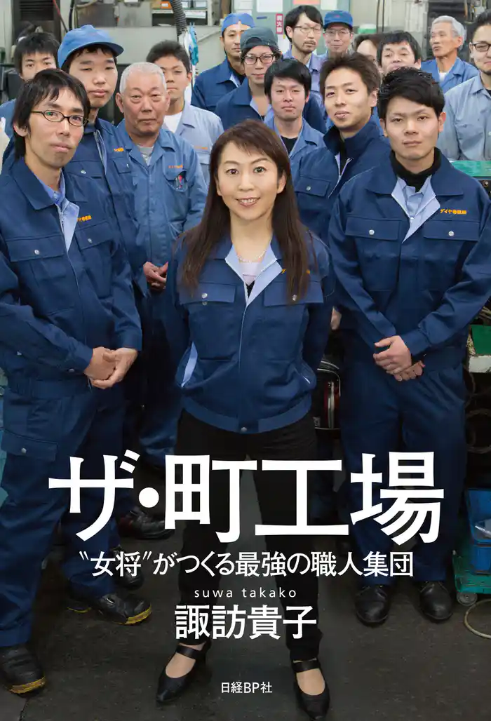 ザ・町工場　「女将」がつくる最強の職人集団