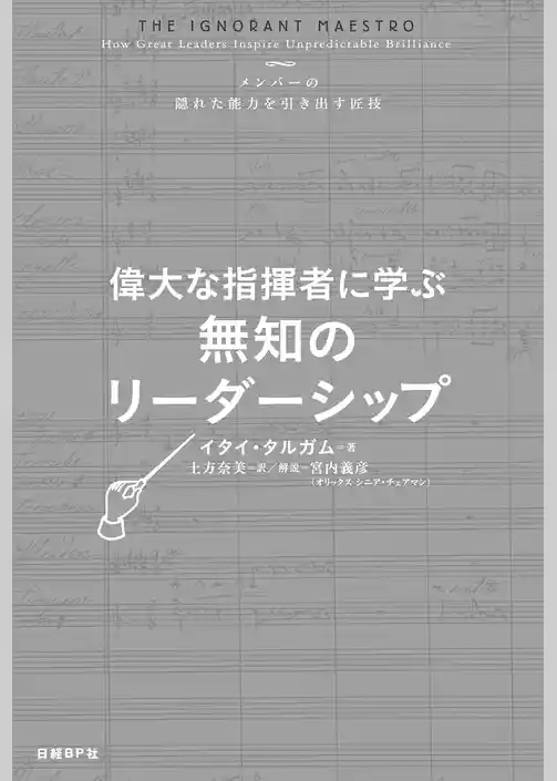 偉大な指揮者に学ぶ 無知のリーダーシップ