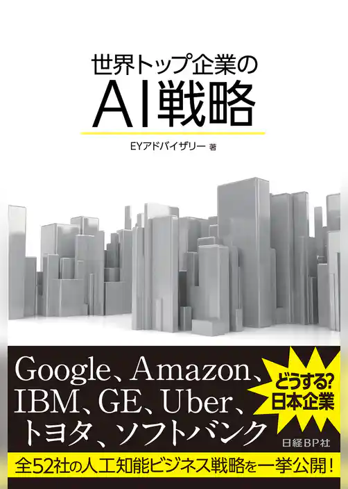 世界トップ企業のAI戦略（日経BP Next ICT選書）