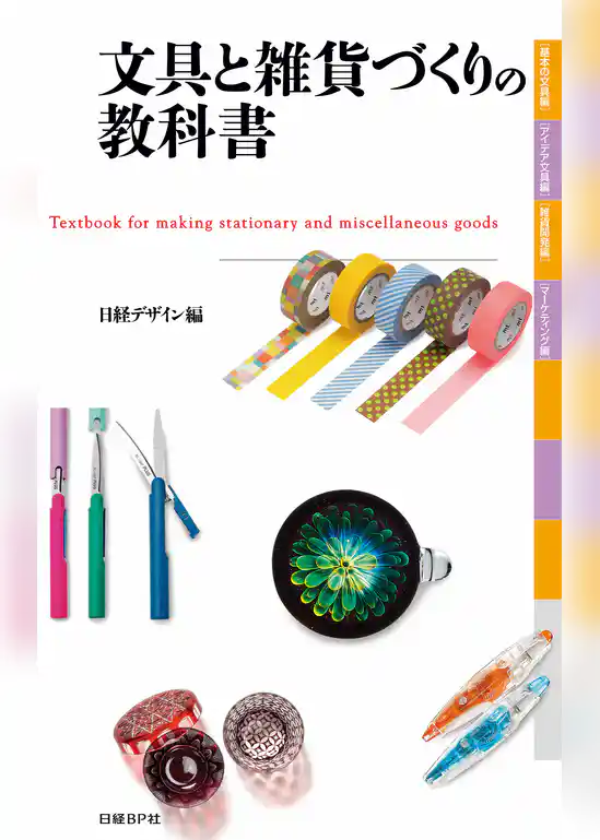 文具と雑貨づくりの教科書