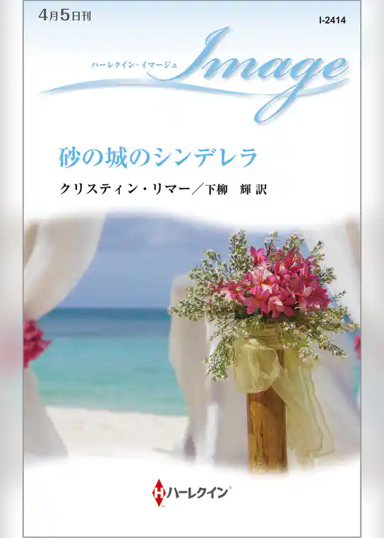 砂の城のシンデレラ