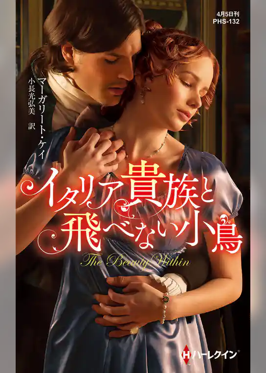イタリア貴族と飛べない小鳥
