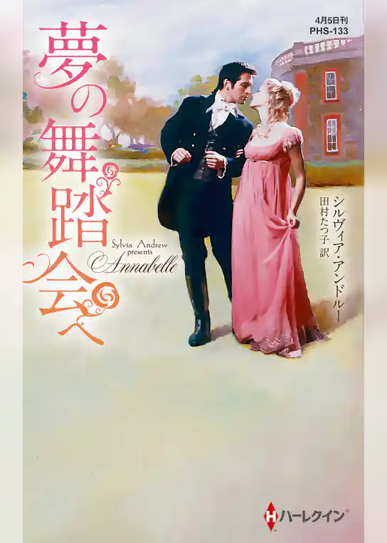 夢の舞踏会へ【ハーレクイン・ヒストリカル・スペシャル版】