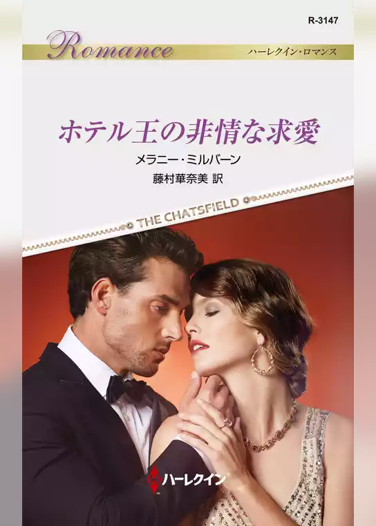 ホテル王の非情な求愛