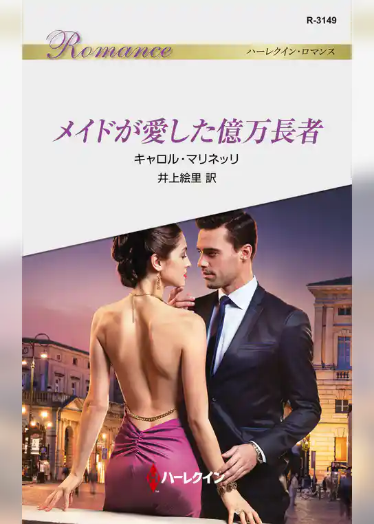 メイドが愛した億万長者
