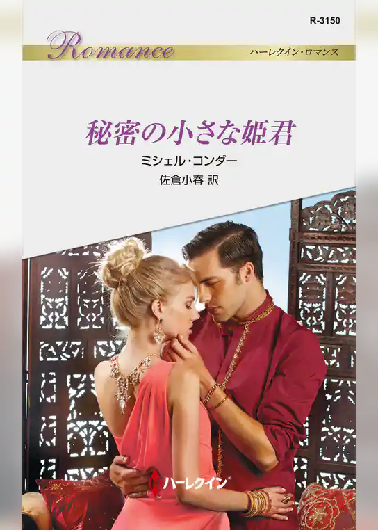 秘密の小さな姫君