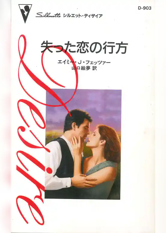 失った恋の行方