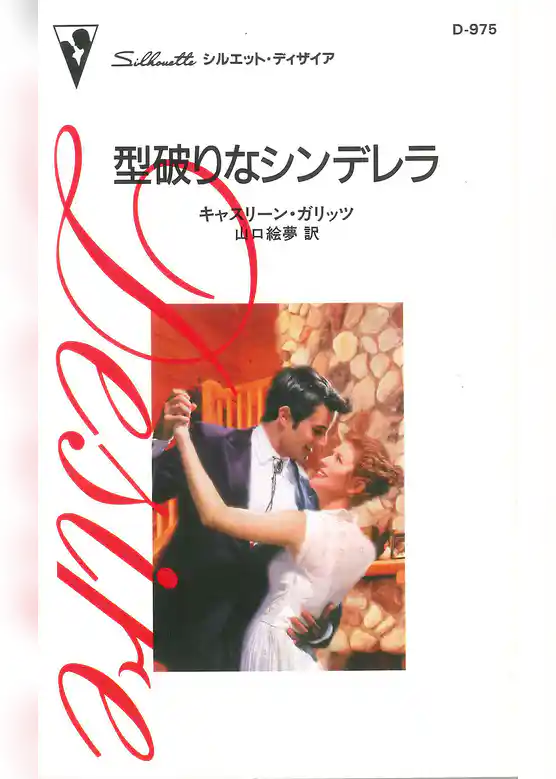 型破りなシンデレラ