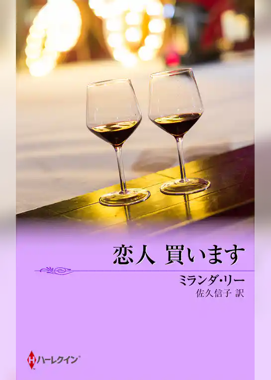 恋人 買います
