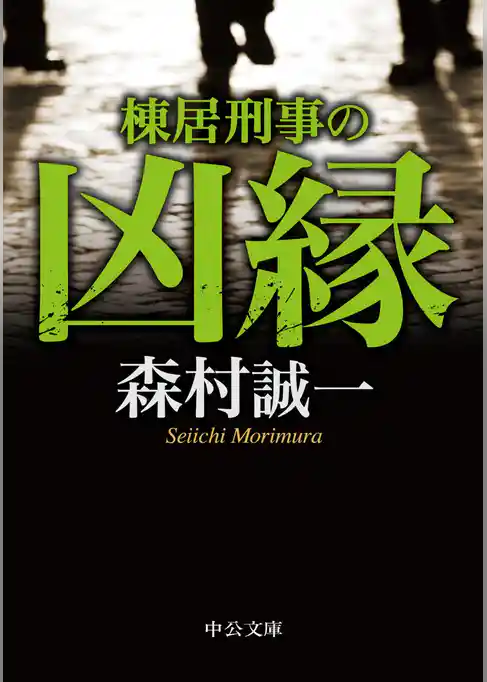 棟居刑事の凶縁