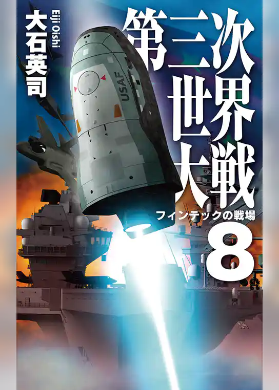 第三次世界大戦