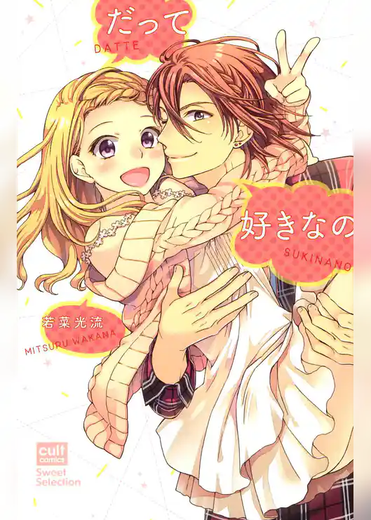 だって好きなの