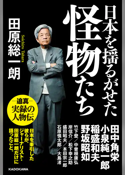 日本を揺るがせた怪物たち