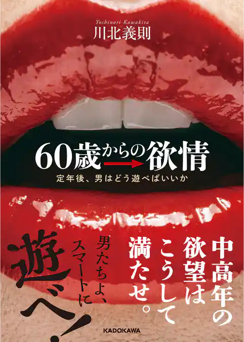 60歳からの欲情　定年後、男はどう遊べばいいか