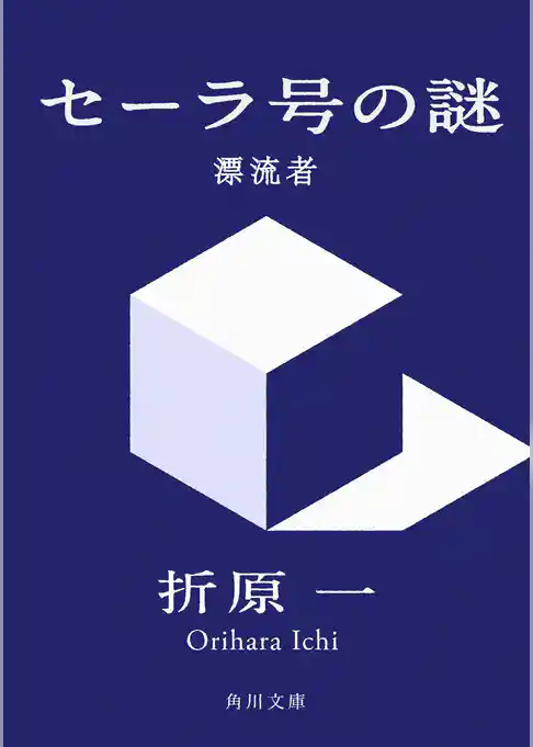 セーラ号の謎　漂流者