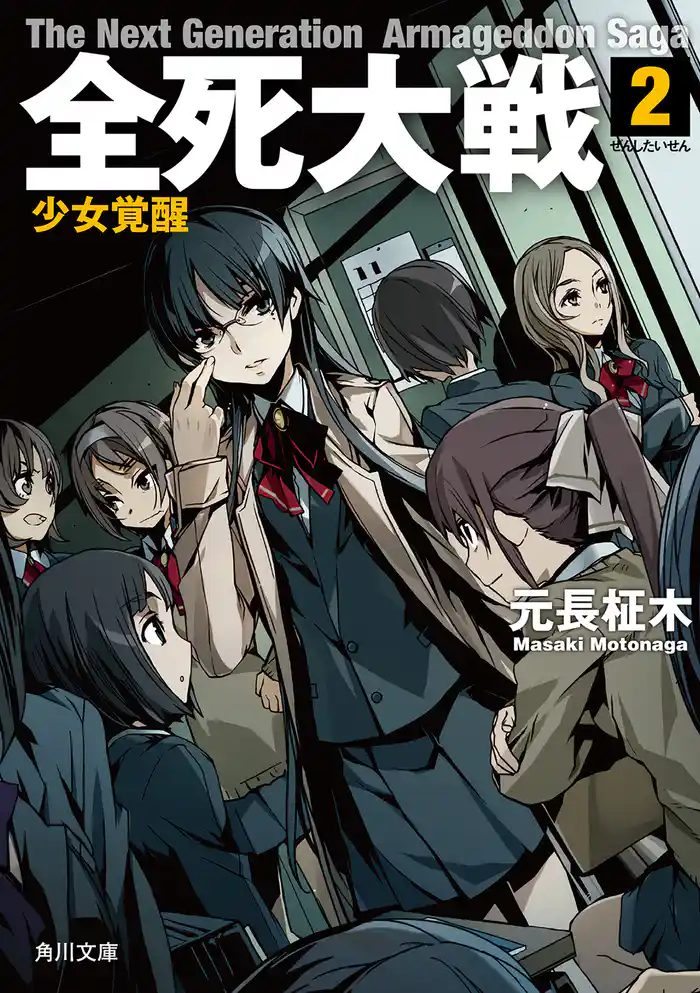 全死大戦 2 少女覚醒